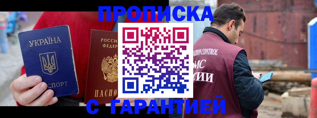 временная прописка в Краснокаменске